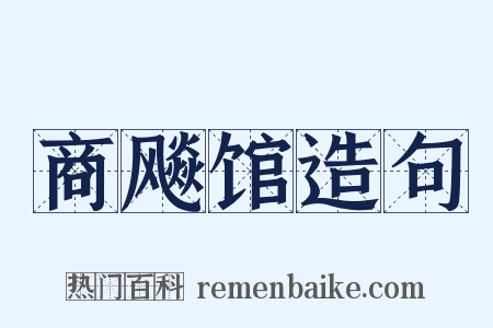 商飚馆造句是什么意思的图片